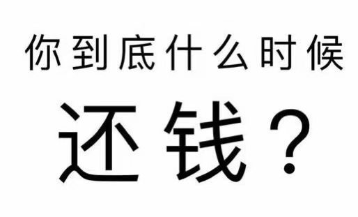 天长市工程款催收